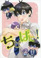 Chibipani! / 戌円