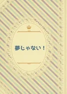 夢じゃない！ / 椎名