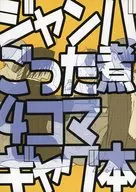 Jamba Simmered Fatty Tuna 4-Frame Gag Book / Hisashi Akashina