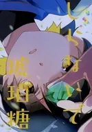 しらないで琥珀糖 / 柚