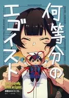 【日语版】几等分的EGO IST/クルーマ