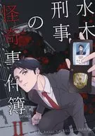 水木刑事の怪奇事件簿 2 / アオキ