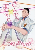 さんのう×まつもとのつめあわせ / 夏