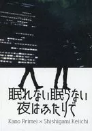 眠れない眠らない夜はふたりで / 猫田トロ