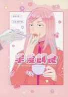 求爱食物/来世