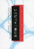 いつだって一番には / 雲巡アキノ