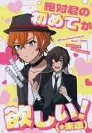 絶対君の初めてが欲しい！（＊未遂） / とおふ