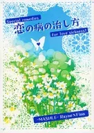 How to Cure Love's Disease / Kokata