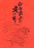 【準備號】西方樂土火焰之笑第一稿/盒