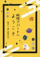 Welcome to Yokai Apartment / Amano Ranka