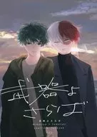 武器よさらば / よ田