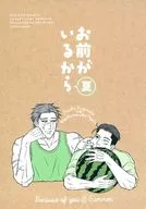 お前がいるから 夏 / あかちのふ