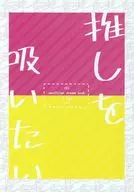 推しを吸いたい / ひげ