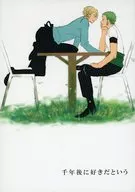 千年後に好きだという / 間絵里子