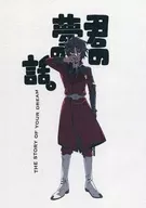 你的夢想。/白鷹