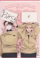 おみくんと宮 / ろむせ