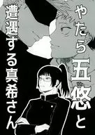やたら五悠と遭遇する真希さん / 山田えむ子