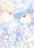 硝子のベールは月に透けない / ぱぴ