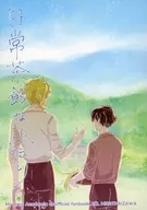日常茶飯なふたり / きみこ