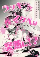 Lucky Kobe突然出现？/瑞树/星也