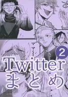 Twitterまとめ 2 / ふじの