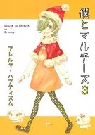 僕とマルチーズ3 / 三雲アズ