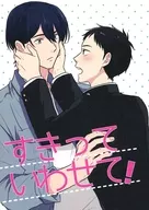 すきっていわせて！ / 春巻