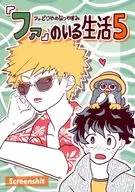 「ファ」のいる生活 5 / ぽよむら