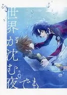 Incluso en la noche cuando el mundo se hunde / Mitsuki Oka