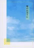 隣のお兄さん / 乳玄菌