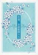 神畜，你下船After Story/晴海