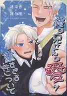 俺の兄さんの愛が重すぎる件について / もちゃ / うつきた