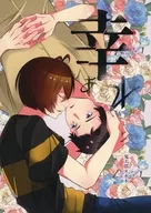 幸福/3大勺
