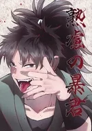 The Tyrant of Deliberation / Chise SAKANO