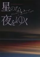 星のない夜をゆく / なっと