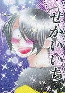 Sekaiichi / Katsumi Kimura