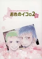 Ore no Ikoro 2 / Waji Haru
