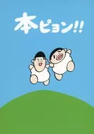 本ピョン！！ / miimi