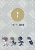 おやすみ・リヴァハン再録集 / 泉美晴