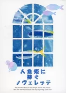 人魚姫に捧ぐノヴェレッテ / 有村咲嬉
