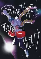 宇宙をかけろよすてきなサムシング / ふちかたつー