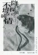 降谷探偵の不埒な純情 / るり