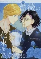 A bouquet of roses for you / Nao Morikawa