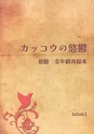 Common cuckoo no Yuuri / tubak1