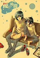 優しい時間 / わかばてつ