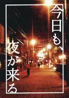 今日も、夜が来る / あんの