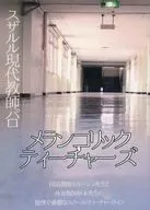 メランコリックティーチャーズ / 白河綜祢