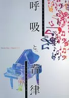 呼吸と音律 / 凛歌