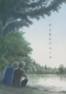 再見斯考內