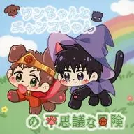 Wan-chan and Nyanko-chan's Mysterious Adventure / akao